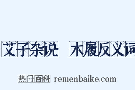 艾子杂说·木履反义词是什么意思的图片